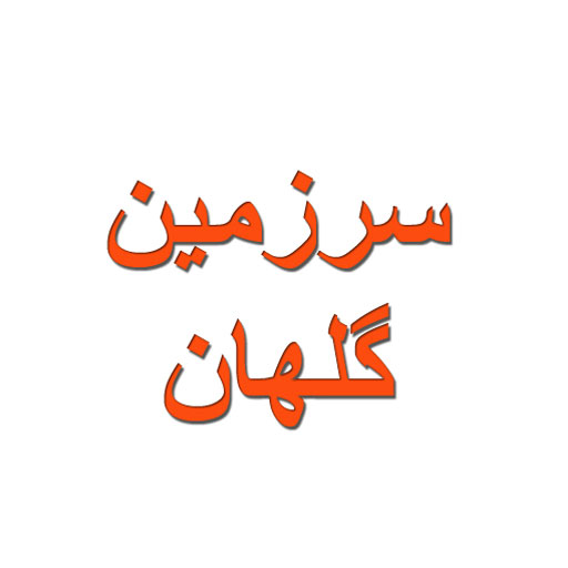 سرزمین گلهان